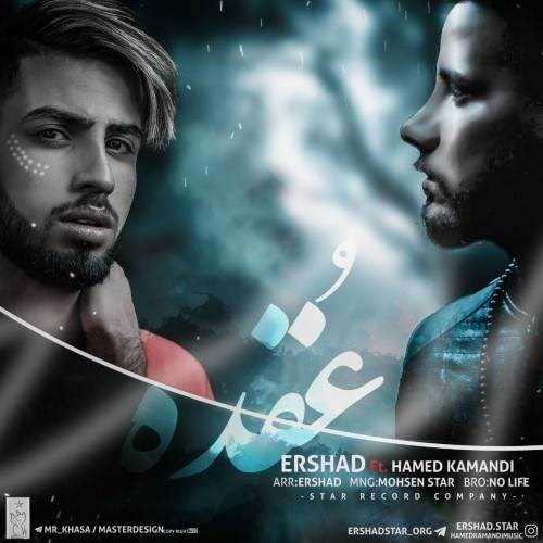  دانلود آهنگ جدید ارشاد و حامد کمندی - عقده | Download New Music By Ershad - Oghde (Ft Hamed Kamandi)