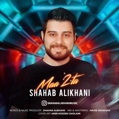  دانلود آهنگ جدید شهاب علیخانی - ما دوتا | Download New Music By Shahab Alikhani - Maa 2ta