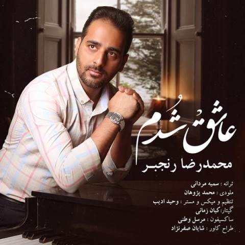  دانلود آهنگ جدید محمدرضا رنجبر - عاشق شدم | Download New Music By Mohammadreza Ranjbar - Ashegh Shodam