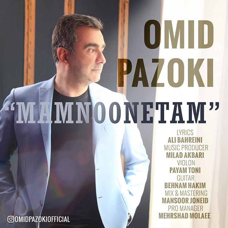  دانلود آهنگ جدید امید پازوکی - ممنونتم | Download New Music By Omid Pazoki - Mamnoonetam