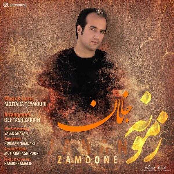  دانلود آهنگ جدید جانان - زمونه | Download New Music By Janan - Zamooneh