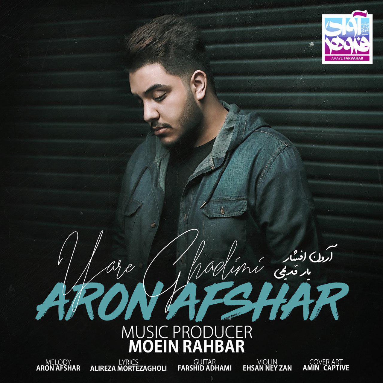 دانلود آهنگ جدید آرون افشار - یار قدیمی | Download New Music By Aron Afshar - Yare Ghadimi