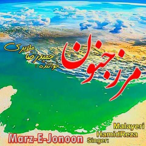  دانلود آهنگ جدید حمیدرضا ملایری - مرز جنون | Download New Music By Hamidreza Malayeri - Marze Jonoon