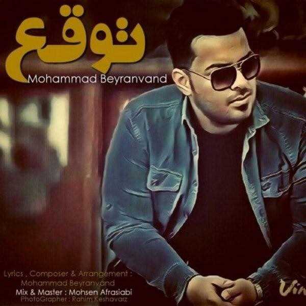  دانلود آهنگ جدید محمد بیرانوند - توقع | Download New Music By Mohammad Beyranvand - Tavaghoo