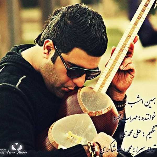  دانلود آهنگ جدید Mehrab Mojarad - Hamin Emshab | Download New Music By Mehrab Mojarad - Hamin Emshab