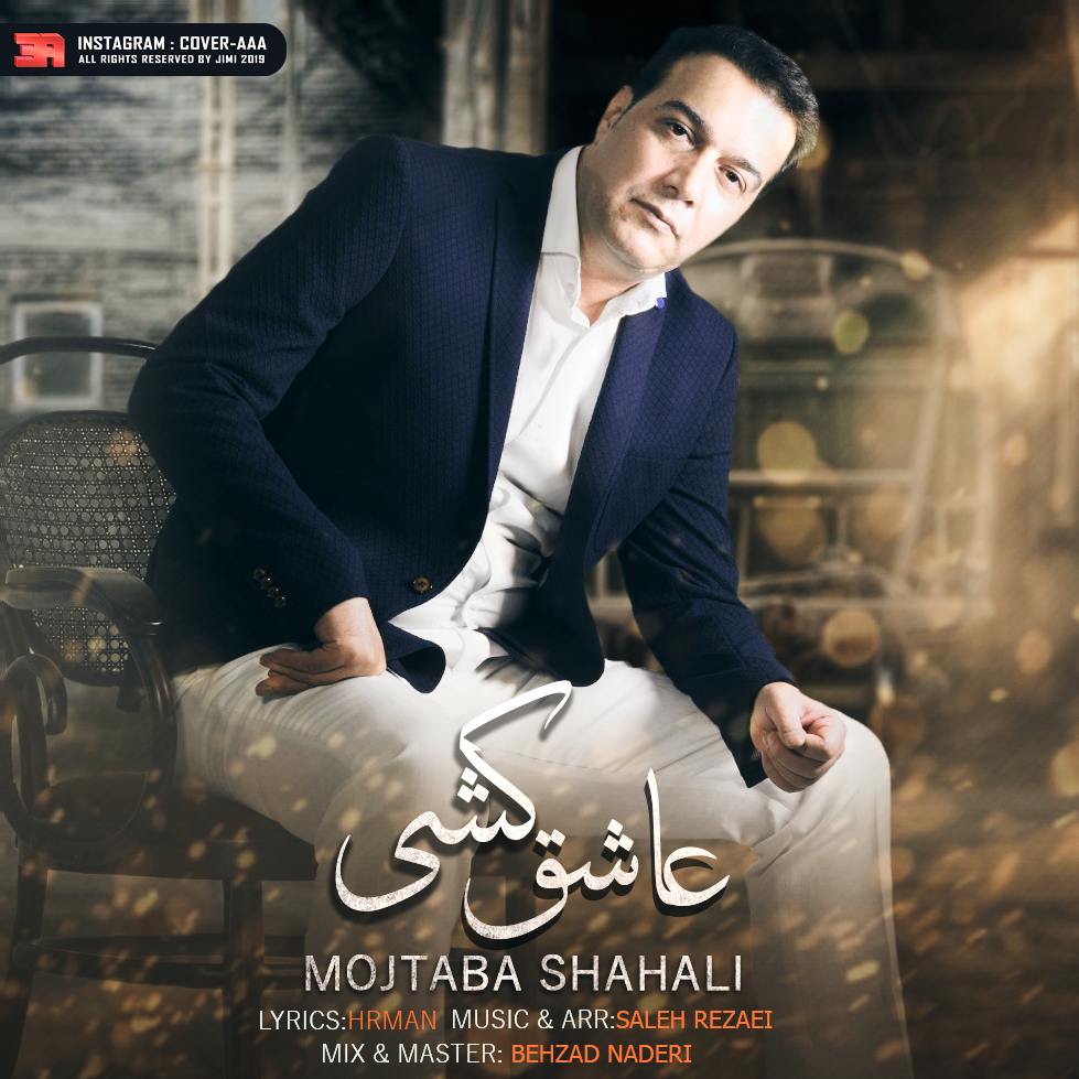  دانلود آهنگ جدید مجتبی شاه علی - عاشق کشی | Download New Music By Mojtaba Shahali - Ashegh Koshi