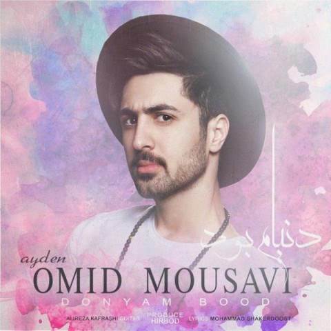  دانلود آهنگ جدید امید موسوی - دنیام بود | Download New Music By Omid Mousavi - Donyam Bood