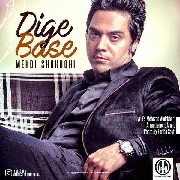  دانلود آهنگ جدید مهدی شکوهی - دیگه بسه | Download New Music By Mehdi Shokoohi - Dige Base