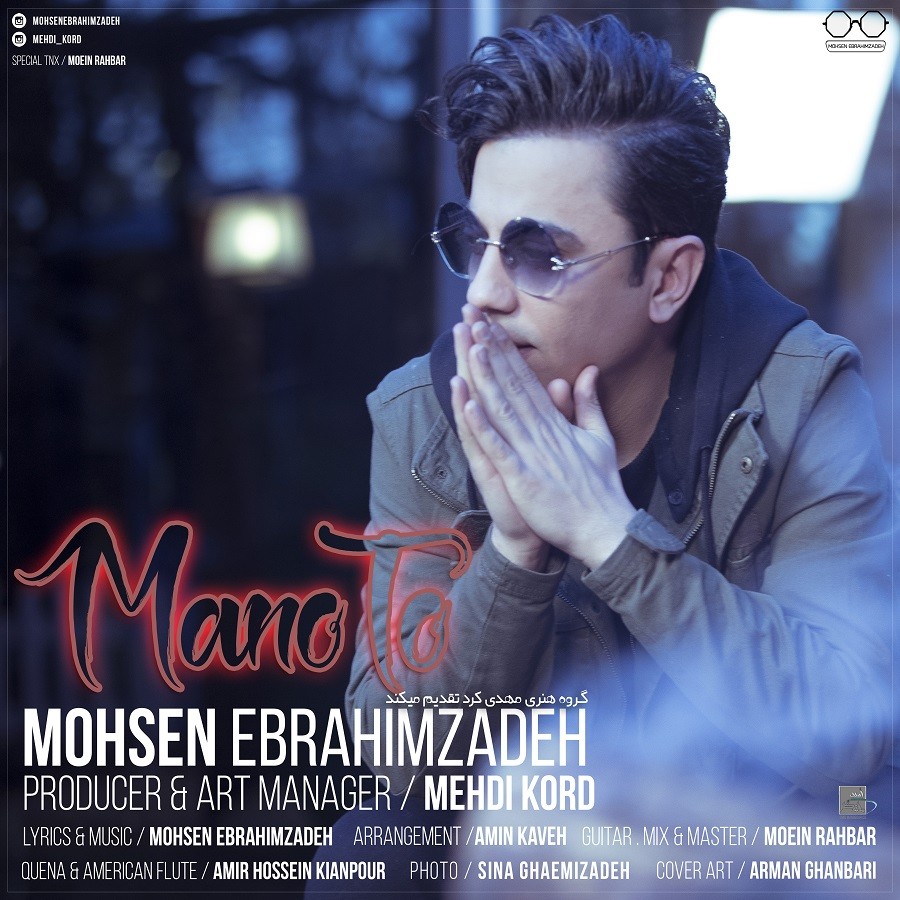  دانلود آهنگ جدید محسن ابراهیم زاده - من و تو | Download New Music By Mohsen Ebrahimzadeh - Mano To
