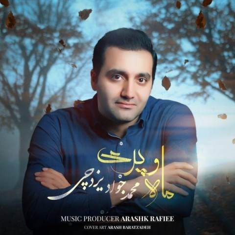 دانلود آهنگ جدید محمد جواد یزدچی - ماه و پری | Download New Music By Mohammad Javad Yazdchi - Maho Pari