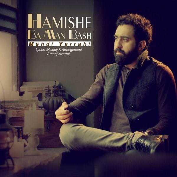  دانلود آهنگ جدید مهدی یراحی - همیشه با من باش | Download New Music By Mehdi Yarrahi - Hamishe Ba Man Bash