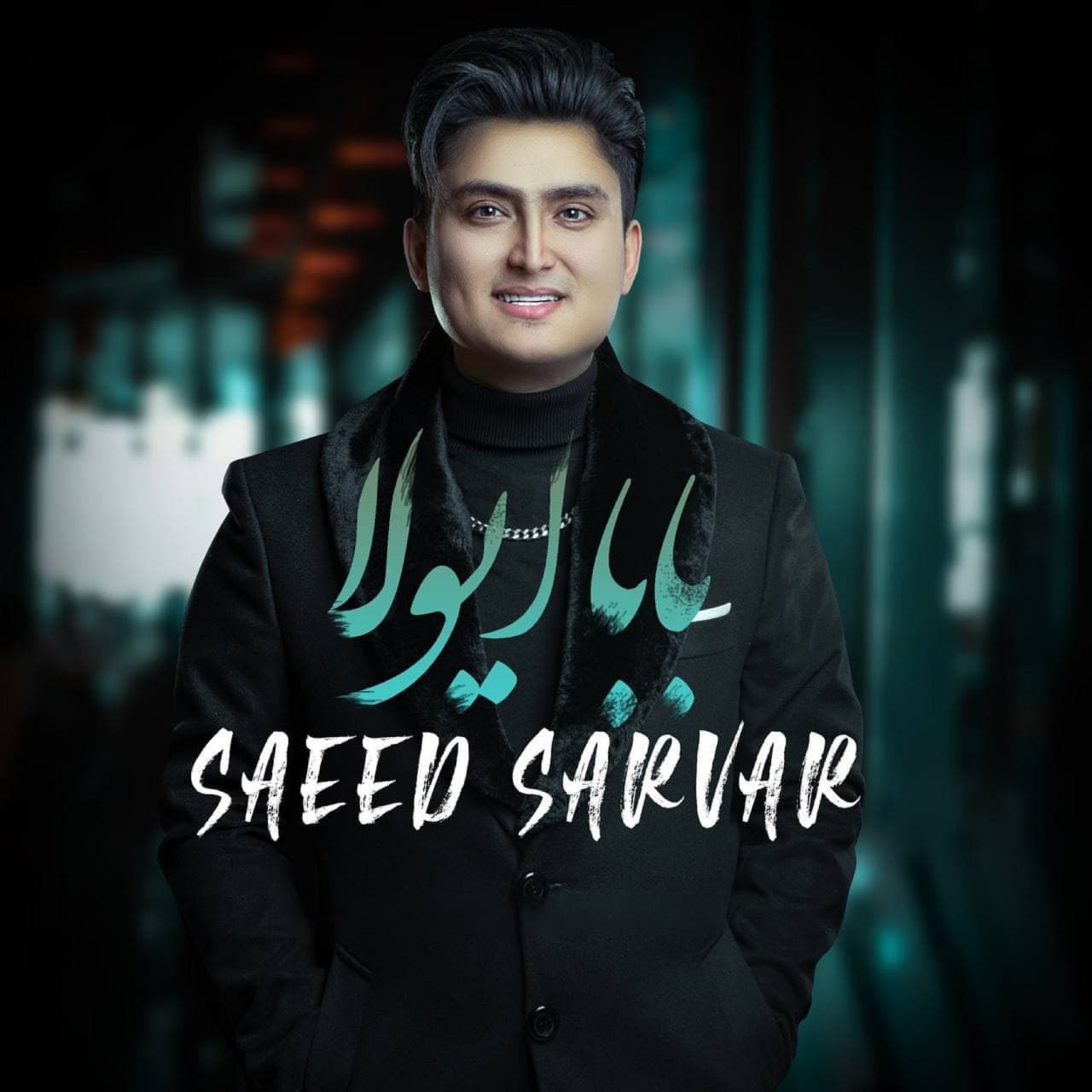  دانلود آهنگ جدید سعید سرور - بابا ای ولا | Download New Music By Saeed Sarvar - Baba Eyvala