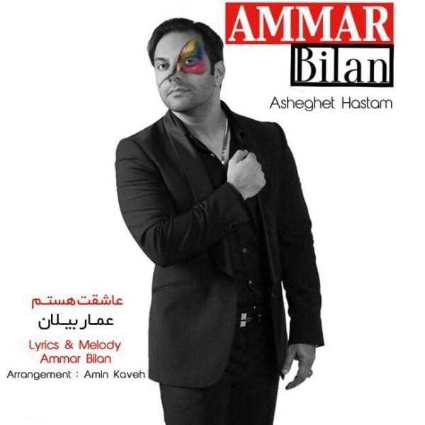  دانلود آهنگ جدید عمار بیلان - عاشقت هستم | Download New Music By Ammar Bilan - Asheghet Hastam