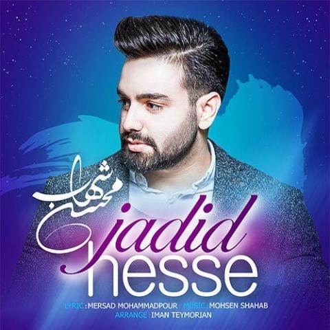 دانلود آهنگ جدید محسن شهاب - حس جدید | Download New Music By Mohsen Shahab - Hesse Jadid