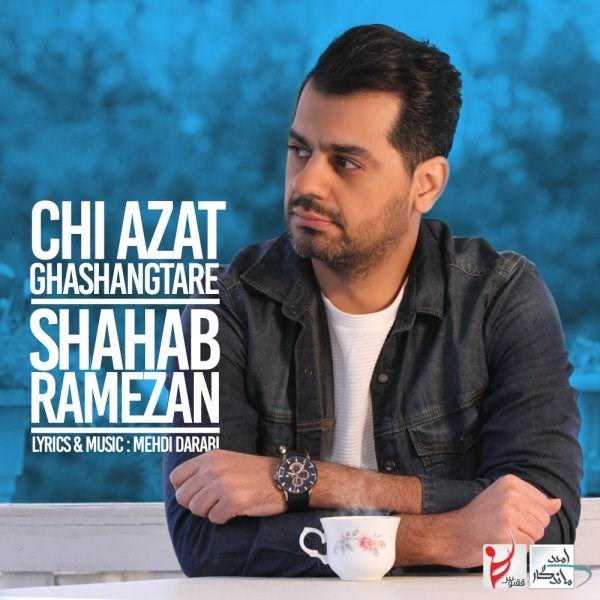  دانلود آهنگ جدید شهاب رمضان - چی ازت قشنگتره | Download New Music By Shahab Ramezan - Chi Azat Ghashangtare