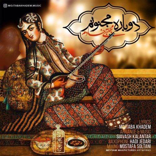  دانلود آهنگ جدید مجتبی خادم - دوباره مجنونم | Download New Music By Mojtaba Khadem - Dobare Majnoonam
