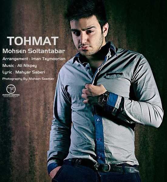  دانلود آهنگ جدید محسن سلطان تبار - تهمت | Download New Music By Mohsen Soltan Tabar - Tohmat