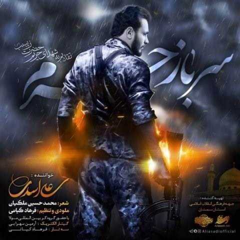  دانلود آهنگ جدید علی اسدی - سرباز حرم | Download New Music By Ali Asadi - Sarbaze Haram