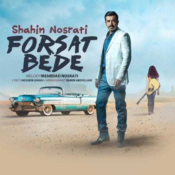  دانلود آهنگ جدید شاهین نصرتی - فرست بده | Download New Music By Shahin Nosrati - Forsat Bede
