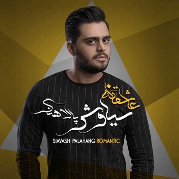  دانلود آهنگ جدید سیاوش پالهنگ - علامت سوال | Download New Music By Siavash Palahang - Alamate Soal