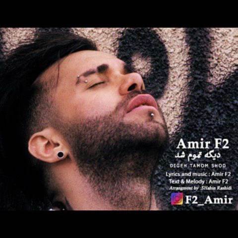  دانلود آهنگ جدید امیر F2 - دیگه تموم شد | Download New Music By Amir F2 - Dige Tamom Shod