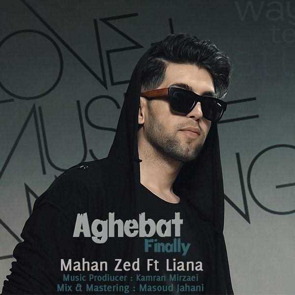  دانلود آهنگ جدید ماهان زد - عاقبت | Download New Music By Mahan Zed - Aghebat (Ft Liana)