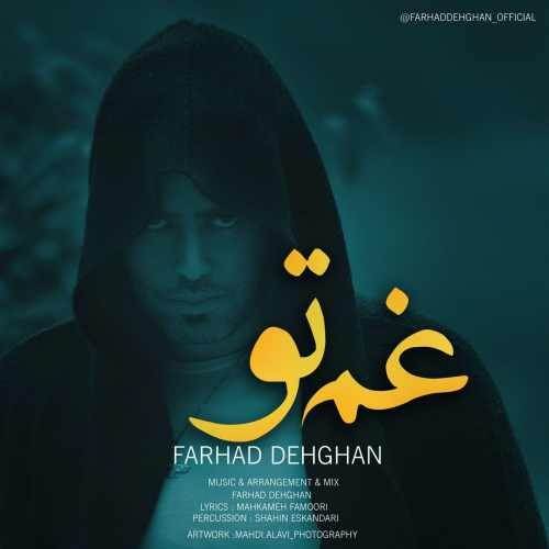  دانلود آهنگ جدید فرهاد دهقان - غم تو | Download New Music By Farhad Dehghan - Ghame To