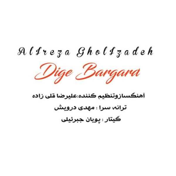  دانلود آهنگ جدید علیرضا قلی زاده - دیگه برگرد | Download New Music By Alireza Gholizadeh - Dige Bargard