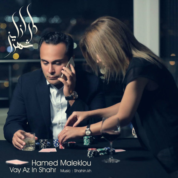  دانلود آهنگ جدید حامد ملک لو - وای از این شهر | Download New Music By Hamed Maleklou - Vay Az In Shahr