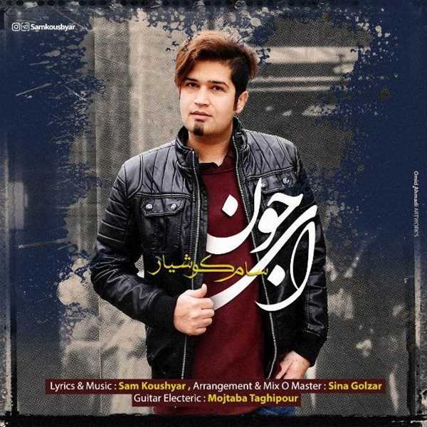  دانلود آهنگ جدید سام کوشیار - ای جون | Download New Music By Sam Koushyar - Ey Joon