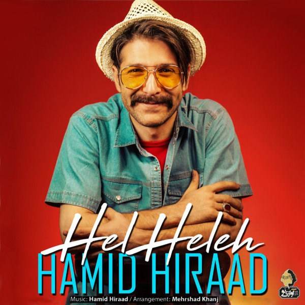  دانلود آهنگ جدید حمید هیراد - هل هله | Download New Music By Hamid Hiraad - Hel Heleh