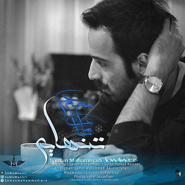  دانلود آهنگ جدید سامان محمدی - تنهایی | Download New Music By Saman Mohammadi - Tanhaei