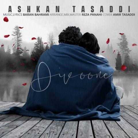  دانلود آهنگ جدید اشکان تصدی - دیوونه | Download New Music By Ashkan Tasaddi - Divoone