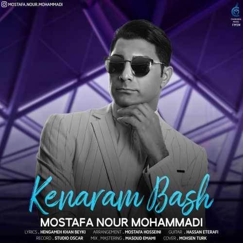  دانلود آهنگ جدید مصطفی نورمحمدی - کنارم باش | Download New Music By Mostafa Nour Mohammadi - Kenarm Bash