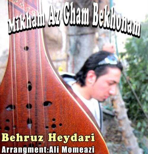  دانلود آهنگ جدید بهروز حیدری - میخام از غم بخونم | Download New Music By Behruz Heydari - Mikham az Gham Bekhunam