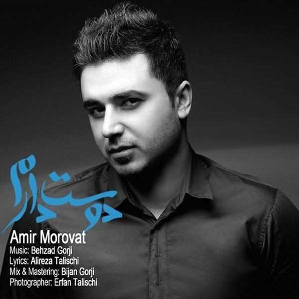  دانلود آهنگ جدید Amir Morovat - Dooset Daram | Download New Music By Amir Morovat - Dooset Daram