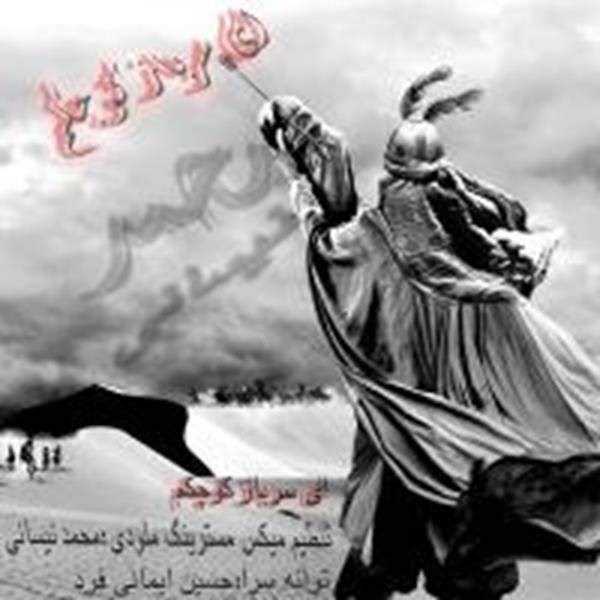  دانلود آهنگ جدید Mohammad Neysani - Ey Sarbaze Kochakam | Download New Music By Mohammad Neysani - Ey Sarbaze Kochakam