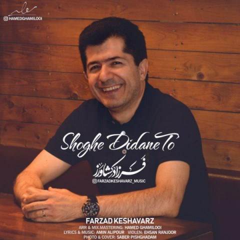  دانلود آهنگ جدید فرزاد کشاورز - شوق دیدن تو | Download New Music By Farzad Keshavarz - Shoghe Didane To