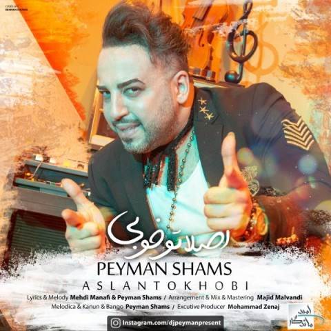  دانلود آهنگ جدید پیمان شمس - اصلا تو خوبی | Download New Music By Peyman Shams - Aslan To Khobi