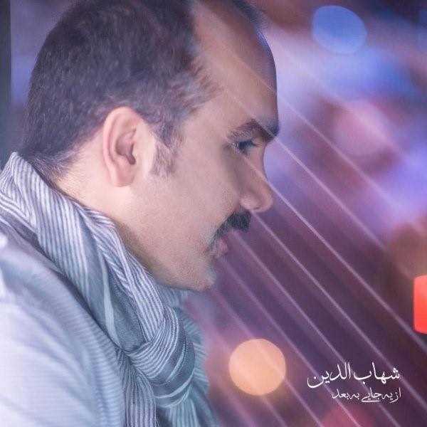  دانلود آهنگ جدید شاهابادین - از ی جایی به بعد | Download New Music By Shahabadin - Az Ye Jaei Be Baad