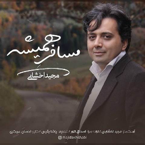  دانلود آهنگ جدید مجید اخشابی - مسافر همیشه | Download New Music By Majid Akhshabi - Mosafere Hamishe
