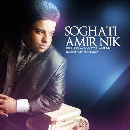  دانلود آهنگ جدید امیر نیک - سوغاتی | Download New Music By Amir Nik - Soghati