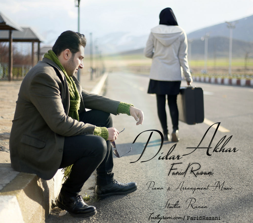  دانلود آهنگ جدید فرید رازانی - دیدار آخر | Download New Music By Farid Razani - Didar Akhar