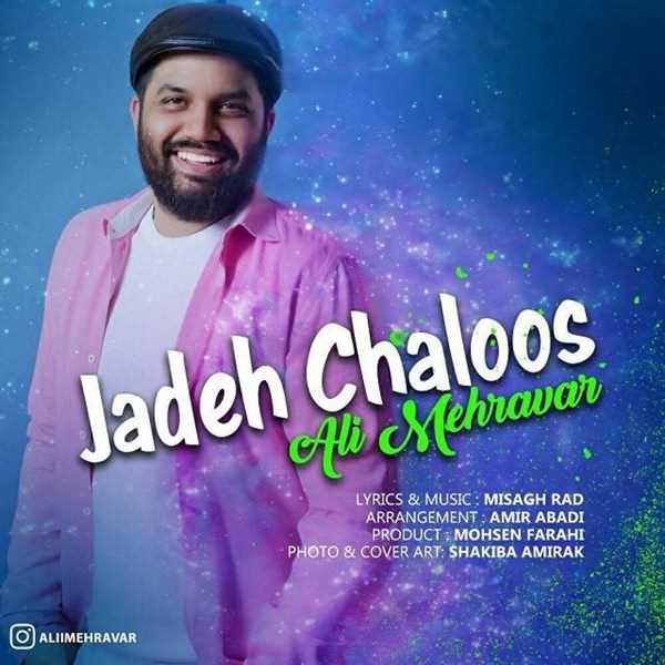  دانلود آهنگ جدید امیر مهراور - جاده چالوس | Download New Music By Ali Mehravar - Jade Chaloos