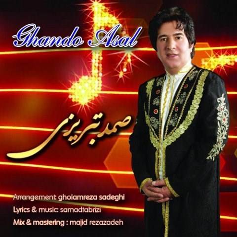  دانلود آهنگ جدید صمد تبریزی - قند و عسل | Download New Music By Samad Tabrizi - Ghando Asal
