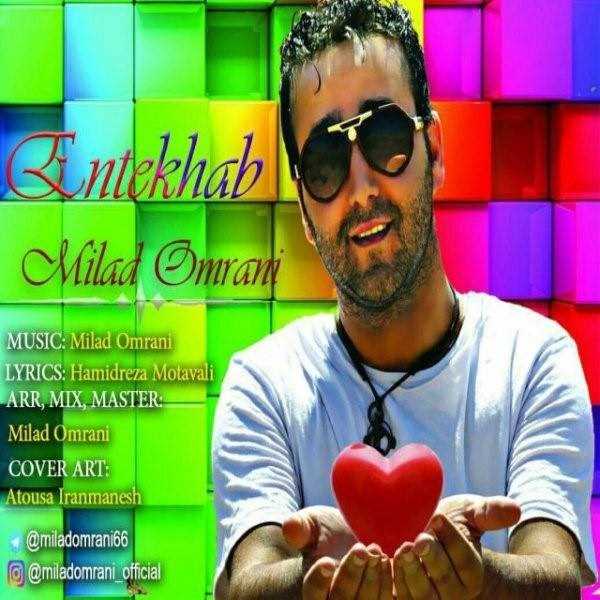  دانلود آهنگ جدید میلاد عمرانی - انتخاب | Download New Music By Milad Omrani - Entekhab