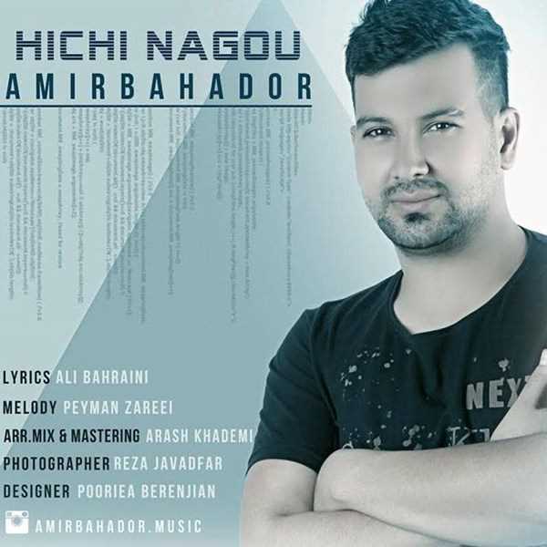  دانلود آهنگ جدید امیربهادر - هیچی نگو | Download New Music By Amirbahador - Hichi Nagou
