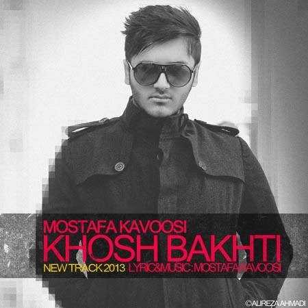  دانلود آهنگ جدید مصطفی کاووسی - خوش بختی | Download New Music By Mostafa Kavoosi - Khosh Bakhti