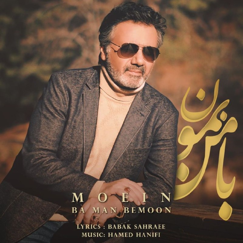  دانلود آهنگ جدید معین - با من بمون | Download New Music By Moein - Ba Man Bemoon