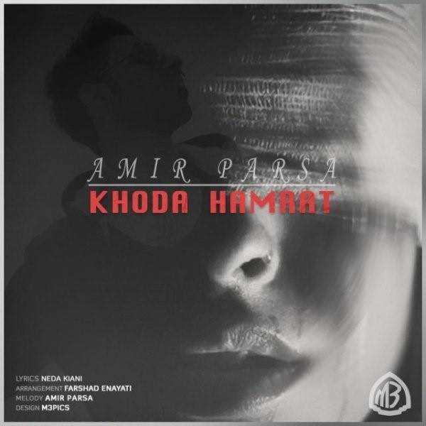  دانلود آهنگ جدید امیر پارسا - خدا همرات | Download New Music By Amir Parsa - Khoda Hamrat